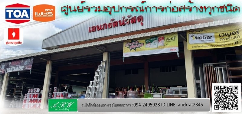  เอนกรัตน์วัสดุ กบินทร์บุรี