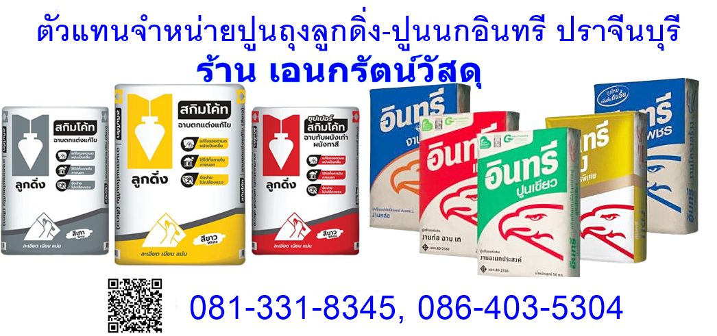 ปูนตราลูกดิ่ง ปูนตรานกอินทรีย์ พร้อมส่ง ปราจีนบุรี