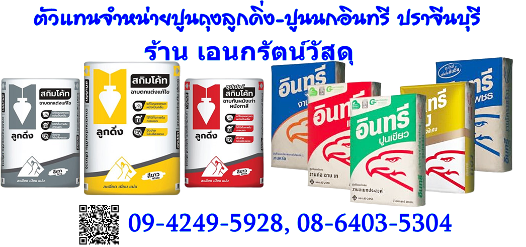 ปูนตราลูกดิ่ง ปูนตรานกอินทรี พร้อมส่ง ปราจีนบุรี